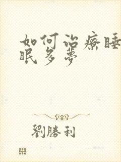 如何治疗睡眠失眠多梦