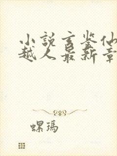 小说玄鉴仙族季越人最新章节