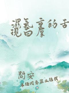 湿气重的舌苔表现白厚