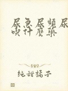 尿急尿频尿不尽吃什么药