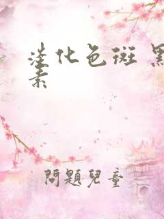 淡化色斑 黑色素