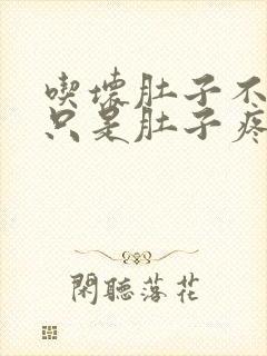 吃坏肚子不拉稀只是肚子疼