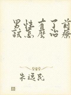 男性有了前列腺该怎么治疗