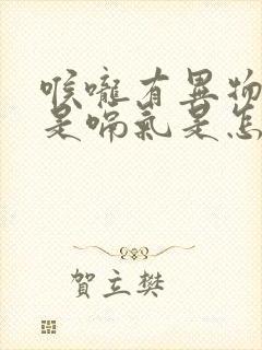 喉咙有异物感老是嗝气是怎么回事