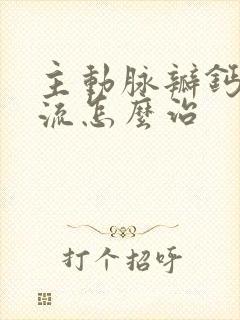 主动脉瓣钙化反流怎么治