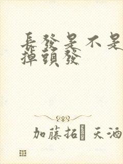 长发是不是容易掉头发