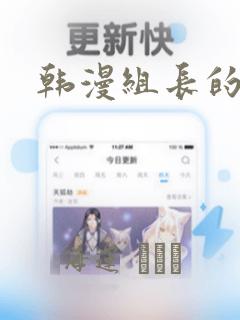 韩漫组长的秘密