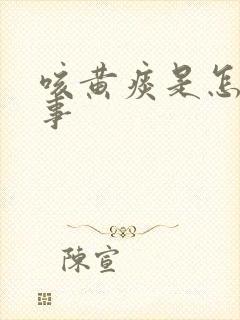 咳黄痰是怎么回事