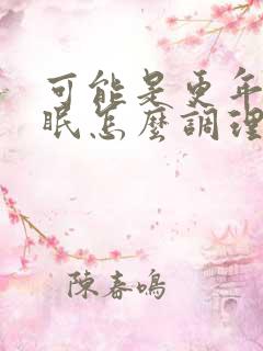 可能是更年期失眠怎么调理