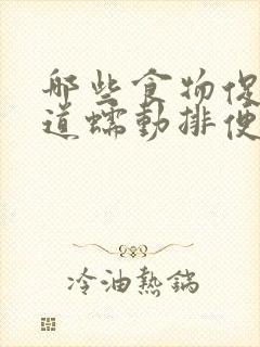 哪些食物促进肠道蠕动排便