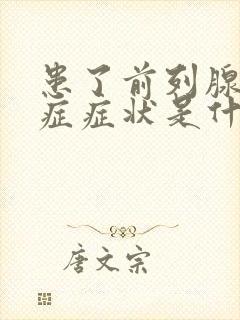 患了前列腺肥大症症状是什么