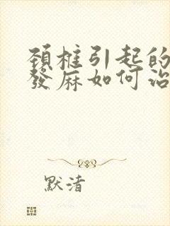 颈椎引起的手指发麻如何治疗