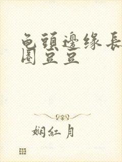 龟头边缘长出一圈豆豆