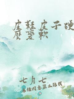 皮鞋皮子硬 怎么变软