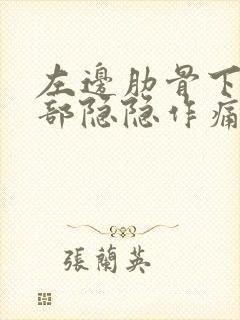 左边肋骨下面腹部隐隐作痛