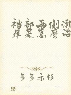 裆部两侧潮湿瘙痒是怎么治