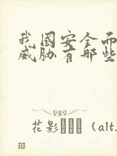 我国安全面临的威胁有哪些?( )