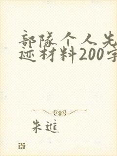 部队个人先进事迹材料200字