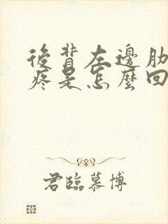 后背左边肋骨下疼是怎么回事