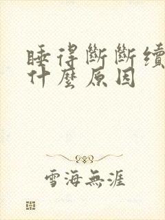 睡得断断续续是什么原因