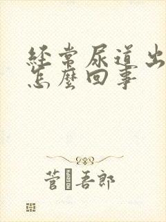 经常尿道出血是怎么回事