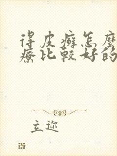 得皮癣怎么样治疗比较好的医院