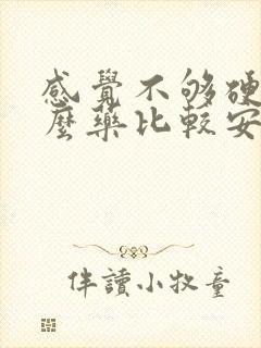 感觉不够硬吃甚么药比较安全