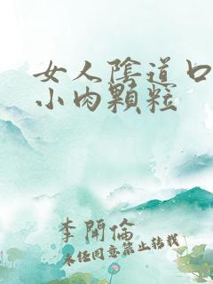 女人阴道口长了小肉颗粒