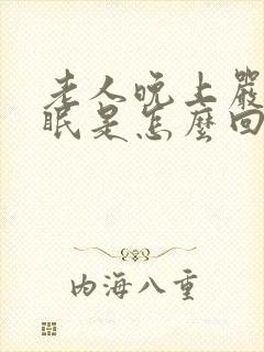 老人晚上严重失眠是怎么回事