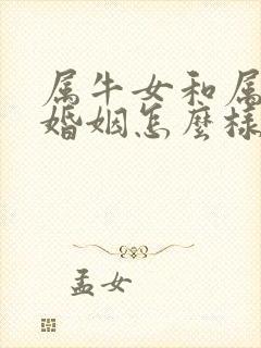 属牛女和属羊男婚姻怎么样