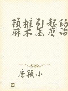 颈椎引起的手指麻木怎么治疗方法