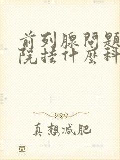 前列腺问题到医院挂什么科