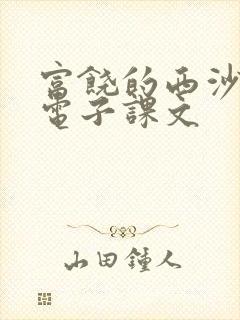 富饶的西沙群岛电子课文