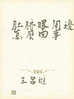 肚脐眼周边疼是怎么回事