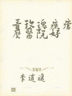 看玫瑰痤疮去什么医院好