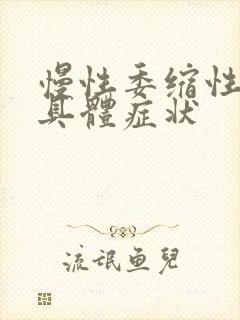 慢性委缩性胃炎具体症状