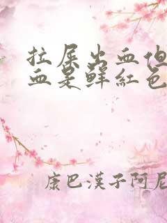 拉屎出血但是疼血是鲜红色是为什么