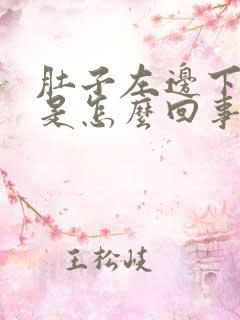 肚子左边下面疼是怎么回事女