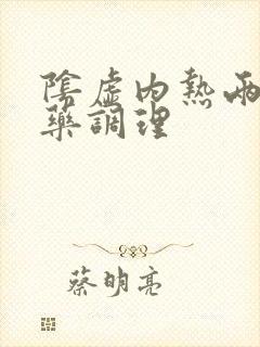 阴虚内热两味中药调理