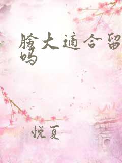 脸大适合留长发吗