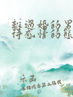 离过婚的男人对待感情的态度