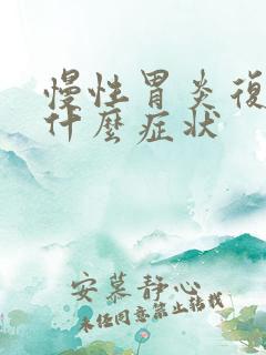 慢性胃炎复发有什么症状