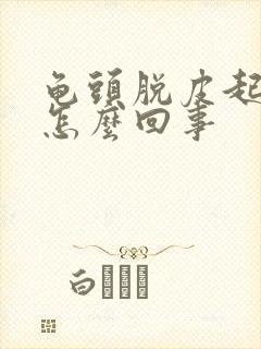 龟头脱皮起红点怎么回事