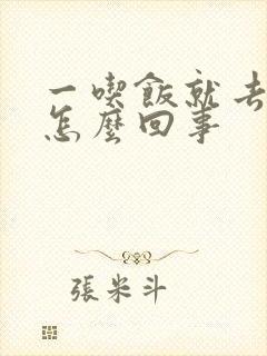 一吃饭就去大便怎么回事