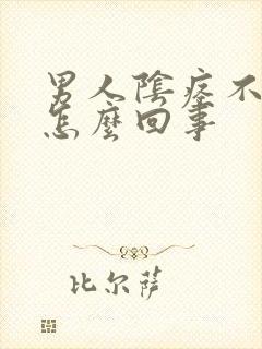 男人阴痉不硬是怎么回事