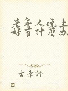 老年人晚上睡不好有什么办法