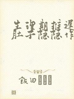 生理期推迟5天肚子隐隐作痛