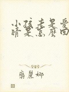 小孩老是爱眨眼睛是怎么回事