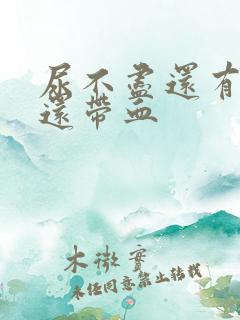 尿不尽还有点痛还带血