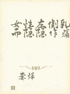 女性左侧乳房里面隐隐作痛